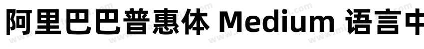 阿里巴巴普惠体 Medium 语言中文 英文字体转换